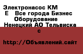 Электронасос КМ 100-80-170Е - Все города Бизнес » Оборудование   . Ненецкий АО,Тельвиска с.